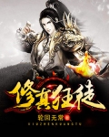 修真狂徒