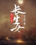 樓蘭女皇長生女