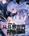 從鬥羅世界開始簽到