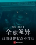 全球詭異：我的身體有點不對勁