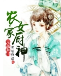 農家女廚神