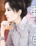 重生空間：天才女神醫