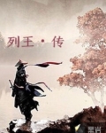 列王傳
