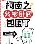 柯南之我被卧底包圍了