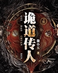 詭道傳人