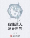 我能進入詭異世界