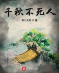 千秋不死人