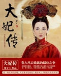 大妃傳