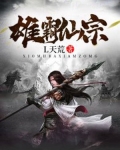 雄霸仙宗