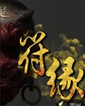 符緣