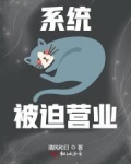 系統被迫營業