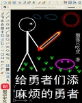 給勇者們添麻煩的勇者