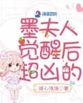 墨夫人覺醒後超兇的
