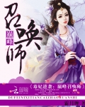 毒妃逆襲：巅峰召喚師