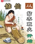 修仙從鑽木取火開始