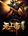 無上帝尊