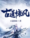 古道驚風