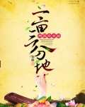 神醫農女的一畝三分地