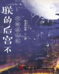 朕的後宮不可能這麼亂