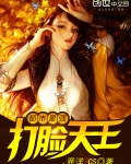 都市最強打臉天王