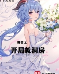 聊齋：神通無敵的我隻想鹹魚