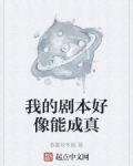 我的劇本好像能成真