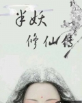半妖修仙傳