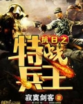 抗日之特戰兵王