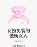 女扮男裝的傲嬌女人