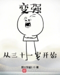 變強從三十一歲開始
