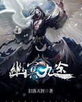 幽冥九途