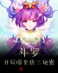 鬥羅：開局曝光唐三秘密！