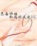 惡毒師姐和病嬌反派HE