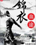 錦衣血途