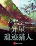 異星遺迹獵人