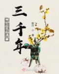 我被當做爐鼎三千年