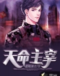 天命主宰
