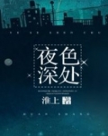 夜色深處