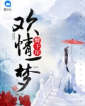 歡情一夢醉千年