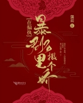 在偏執暴君懷裡撒個嬌