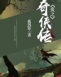 炎之奇俠傳