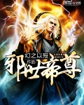 邪世帝尊