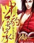 申公豹傳承