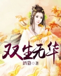 雙生無華