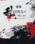 亂晉我為王