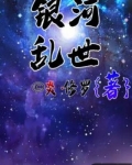 銀河亂世