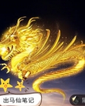 出馬仙筆記