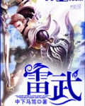 雷武