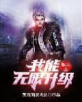 娛樂之我能無限升級