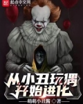 從小醜玩偶開始進化